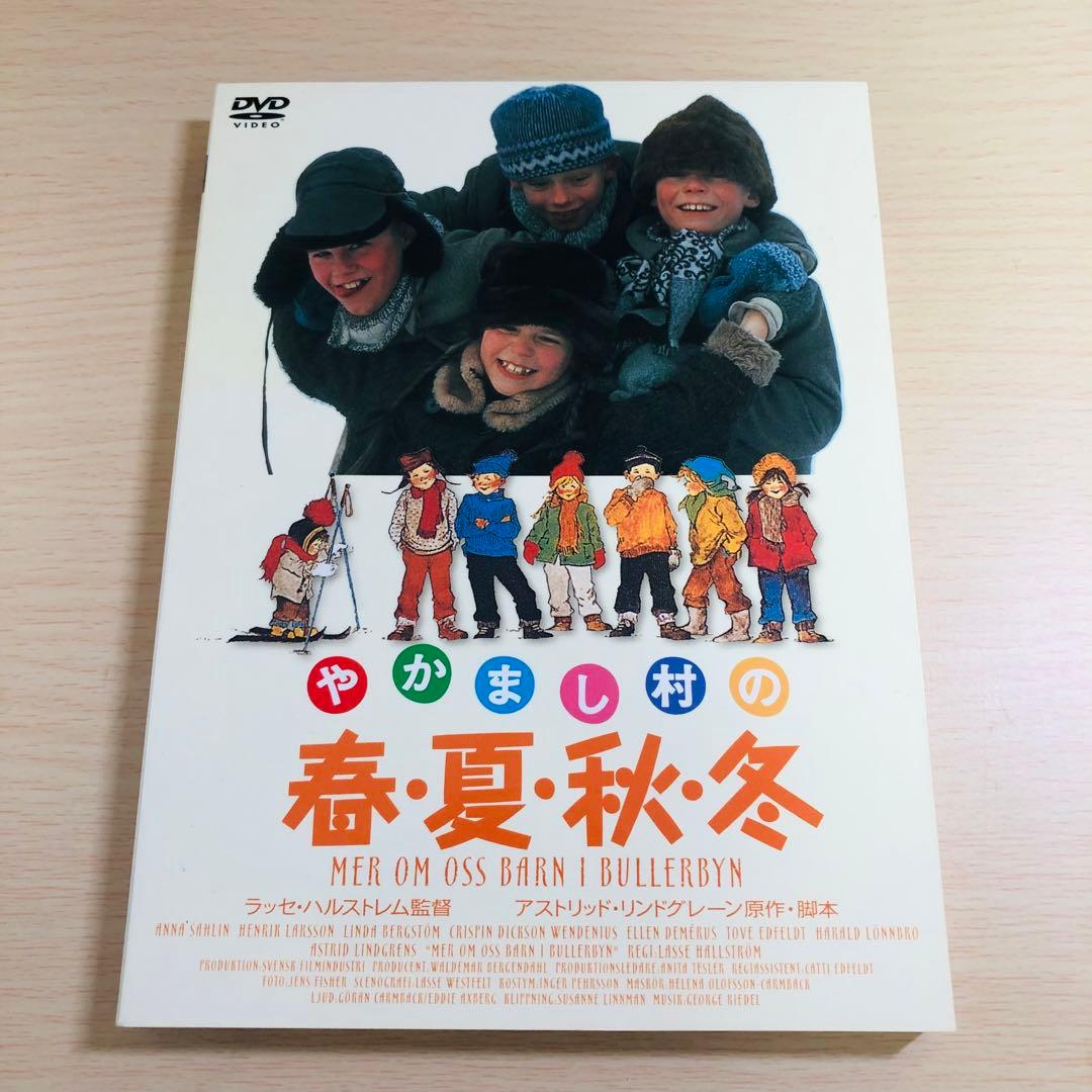 【廃盤】『やかまし村の子どもたち』『やかまし村の春夏秋冬』 DVD セル版