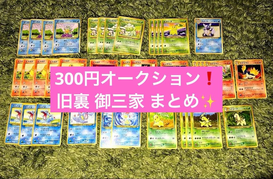 e*d様 旧裏　御三家　39枚　まとめ売り300円オークション