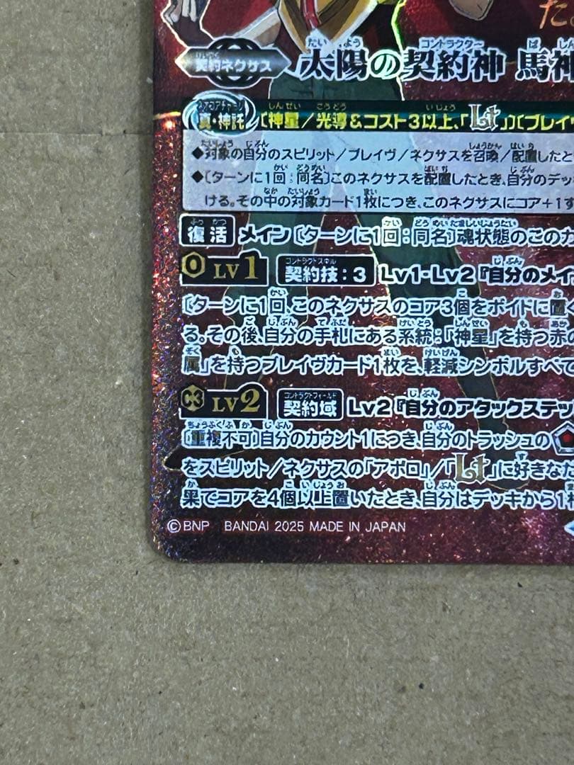 バトスピ 太陽の契約神 馬神 弾 シークレット 1枚