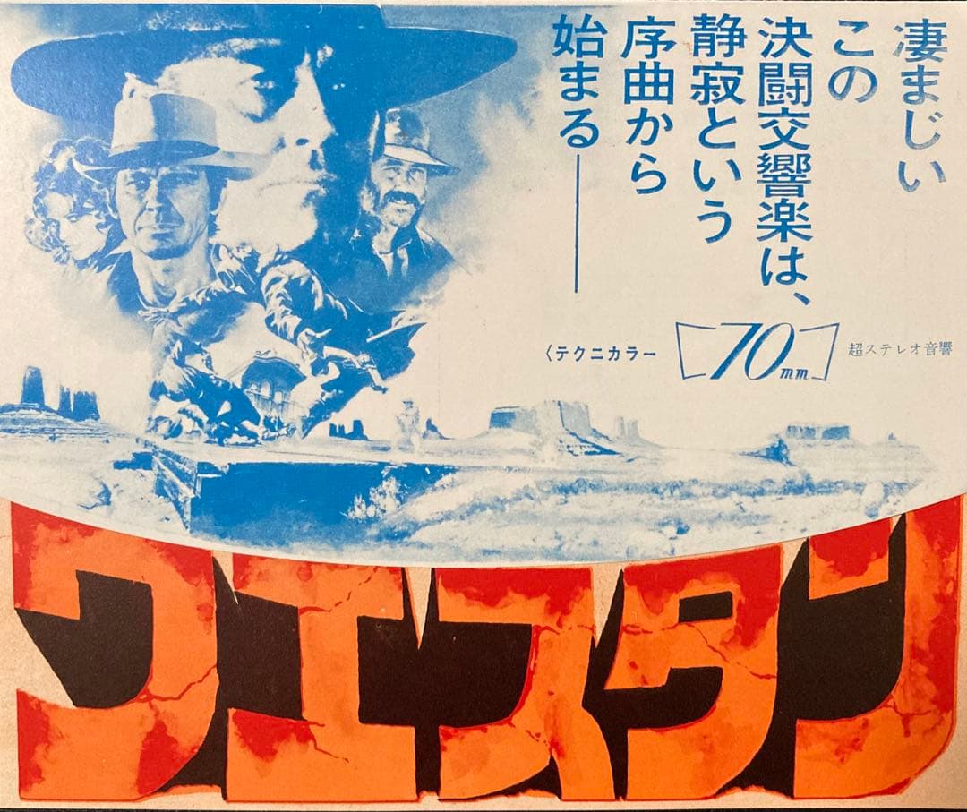 T*A様 映画チラシ「ウェスタン」(タイアップ版)