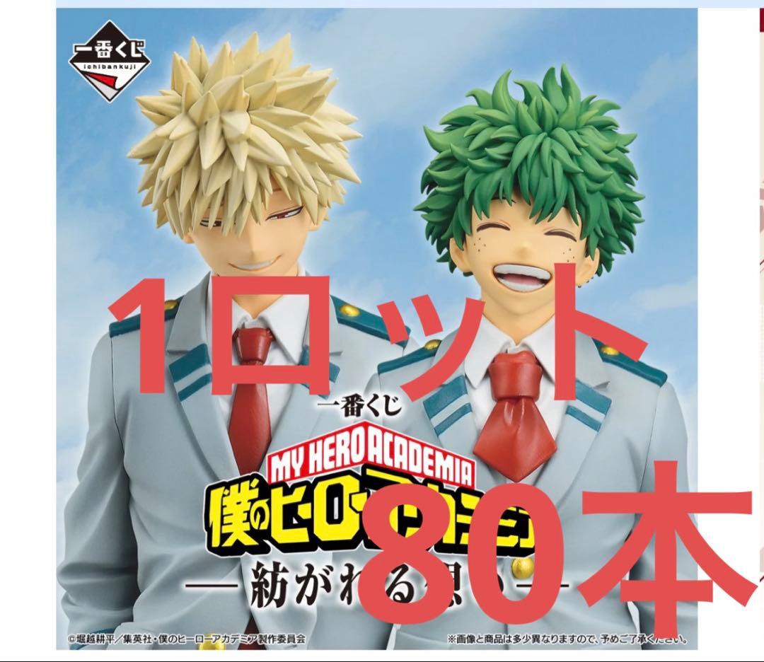 一番くじ 僕のヒーローアカデミア 紡がれる想い 1ロット 80本 コンプ