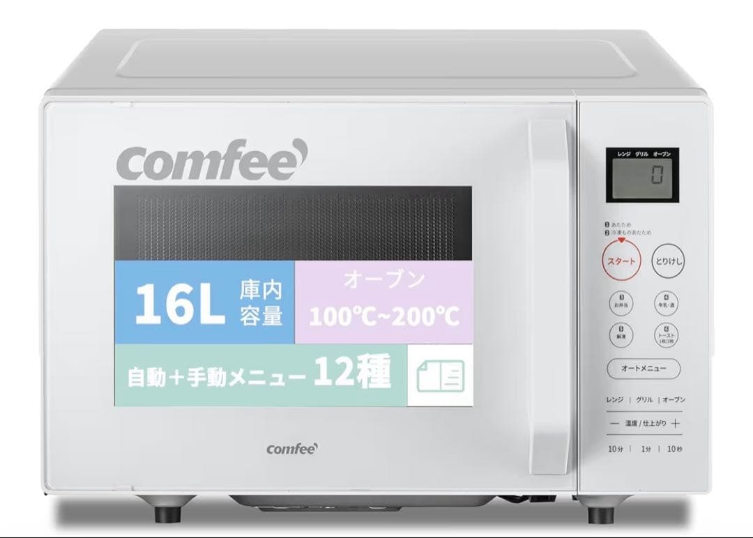 コンフィー(COMFEE')オーブンレンジ16L自動＋手動メニュー 電子レンジ