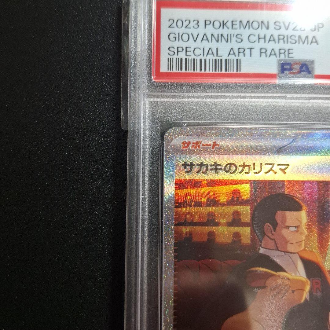 サカキのカリスマ SAR SV2a ポケモンカード151 PSA10