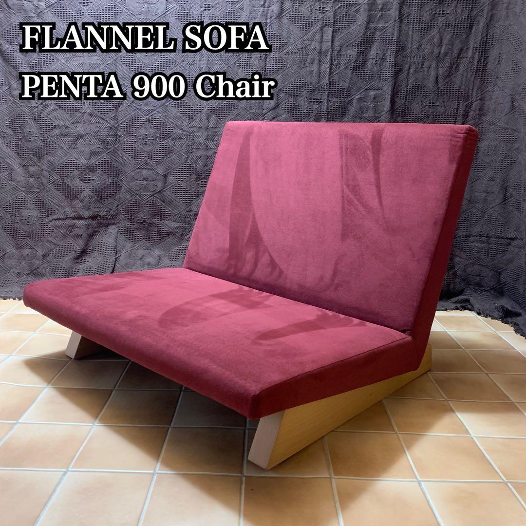 【美品】フランネル ソファ ペンタ900 座椅子 一人掛け ローソファ