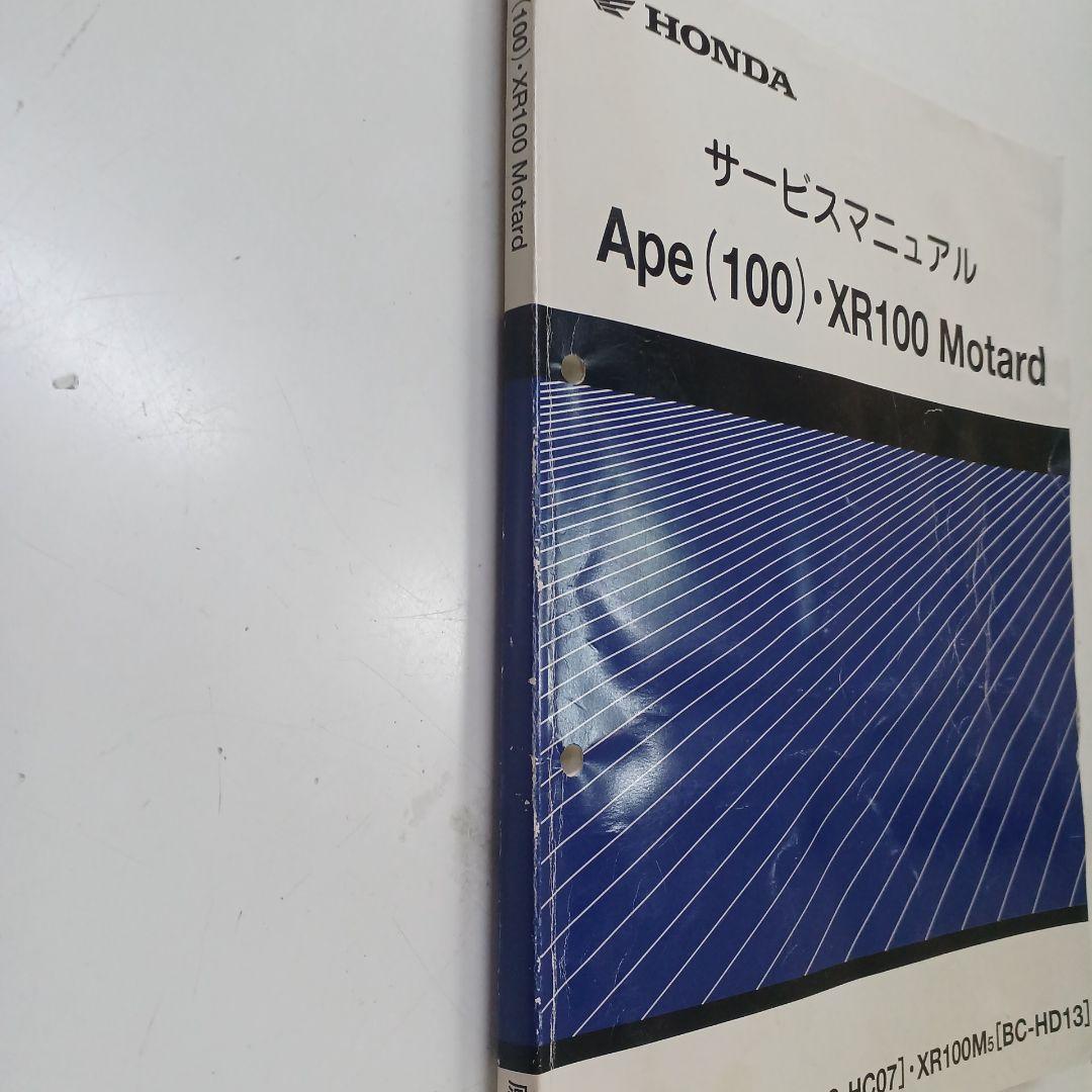 Honda Ape (100) XR100 Motard サービスマニュアル