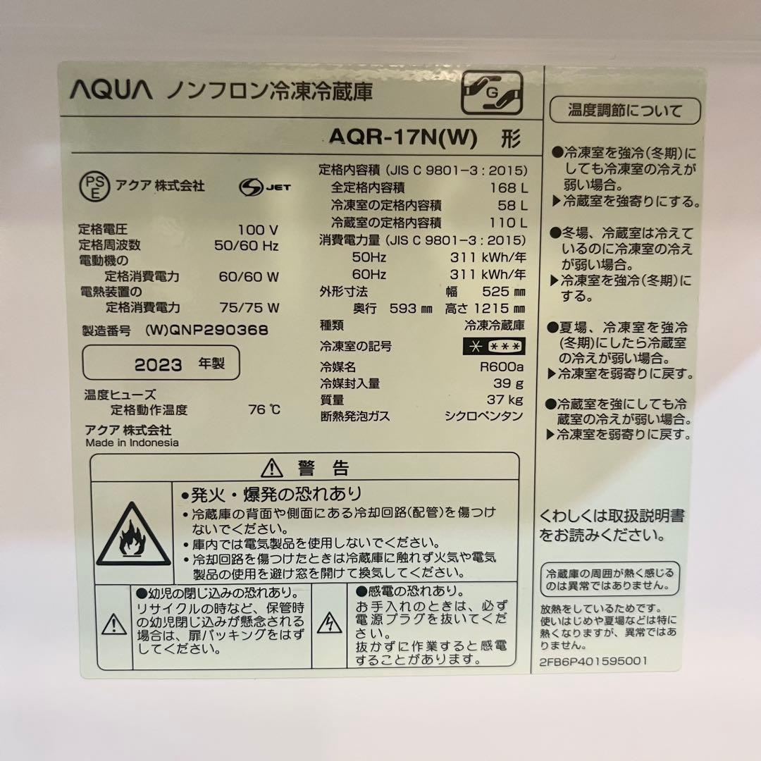 AQUA 2023年製 AQR-17N 冷凍冷蔵庫