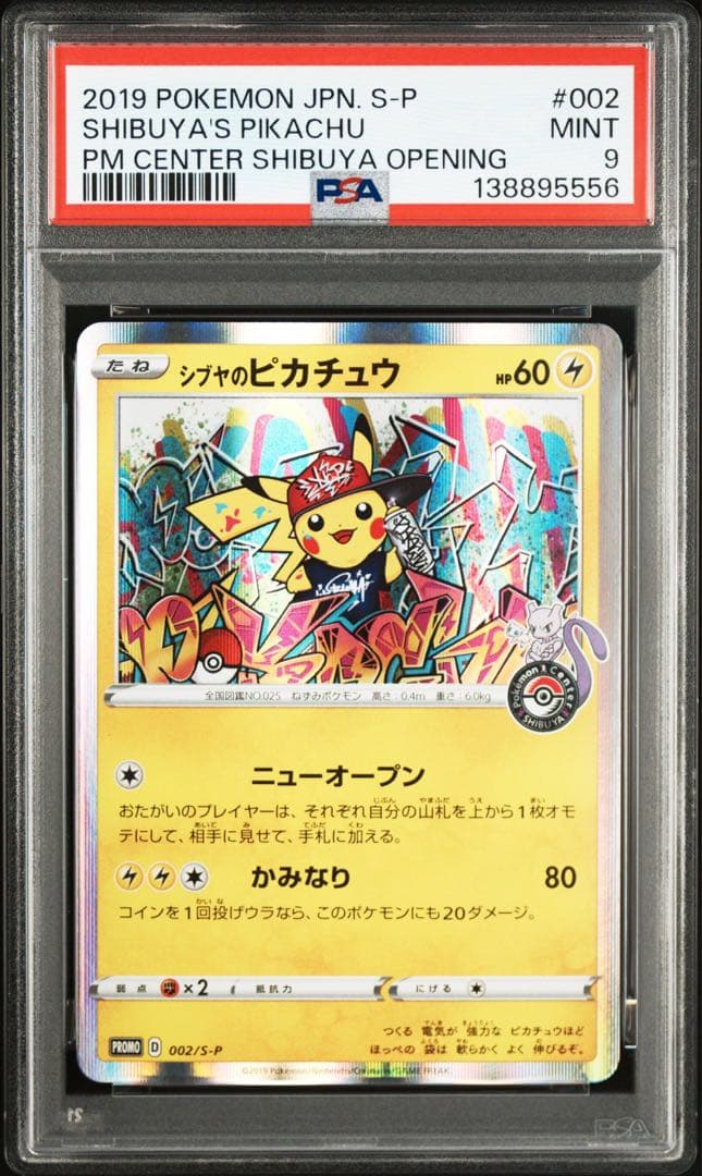 シブヤのピカチュウ psa9