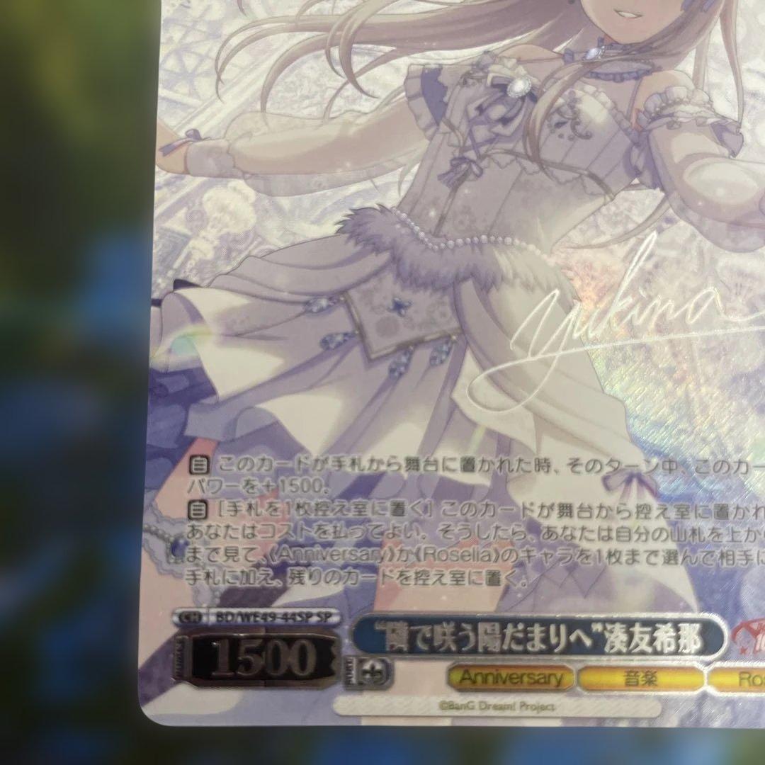 ヴァイスシュヴァルツ　バンドリ10th “隣で咲う陽だまりへ”湊友希那　SP