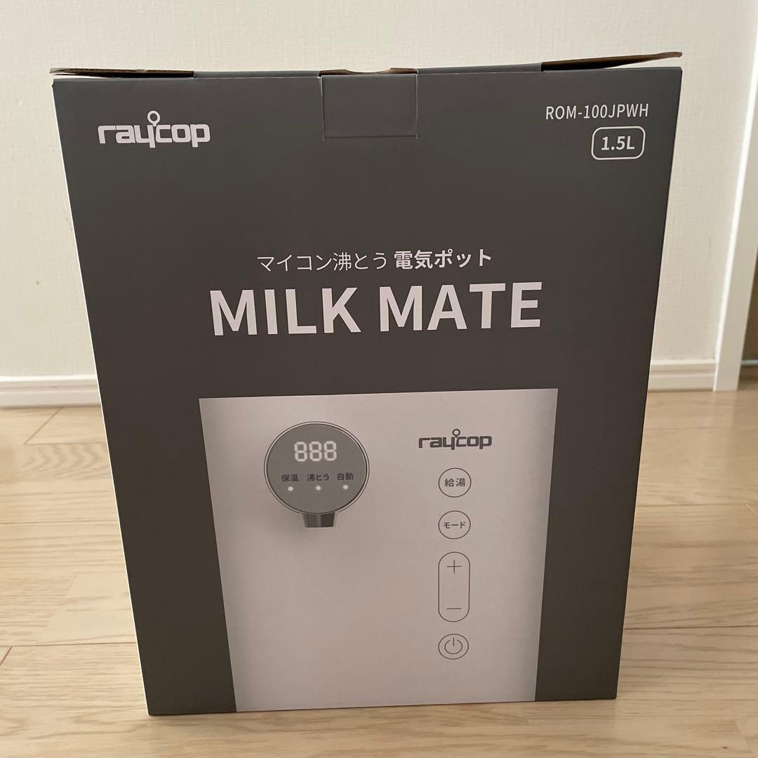 【新品未使用・送料込】レイコップ ミルクメイト