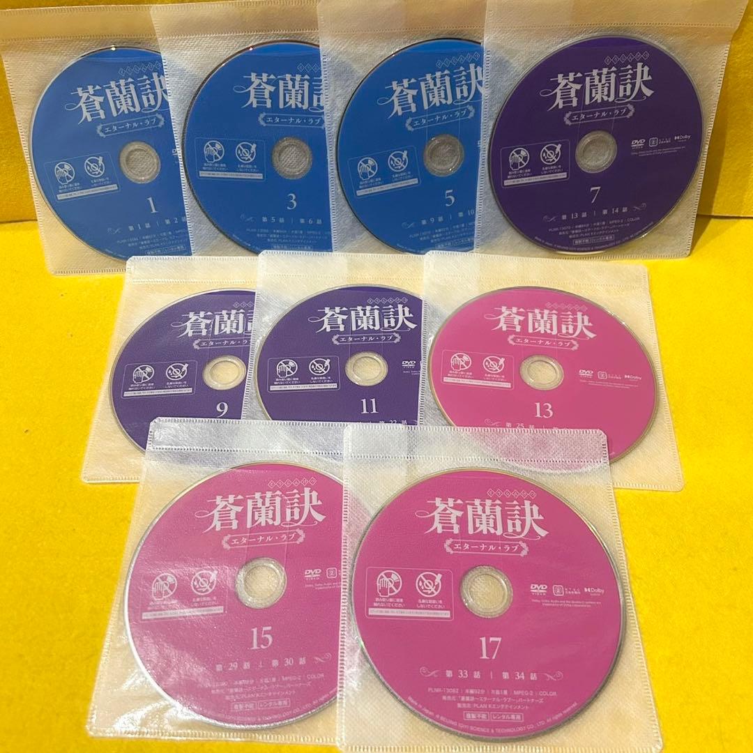 蒼蘭訣 ～エターナルラブ～ DVD 全18巻 全巻セット 中国ドラマ