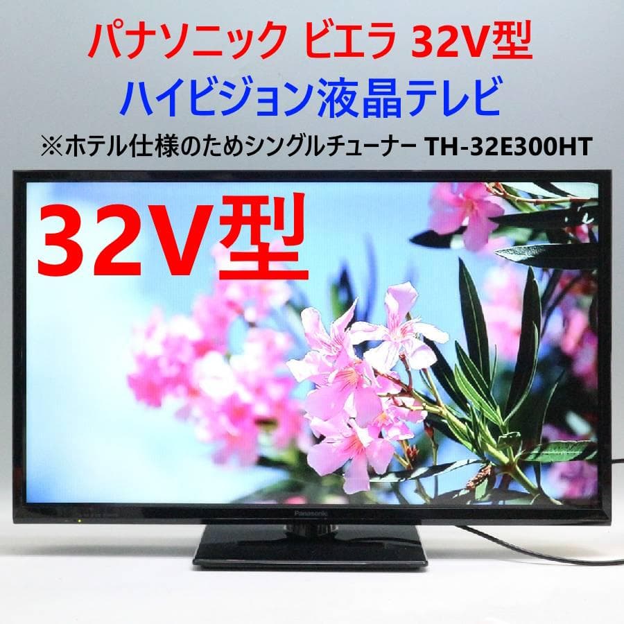値下パナソニック ビエラ 32V液晶テレビ TH-32E300HT ホテル仕様2