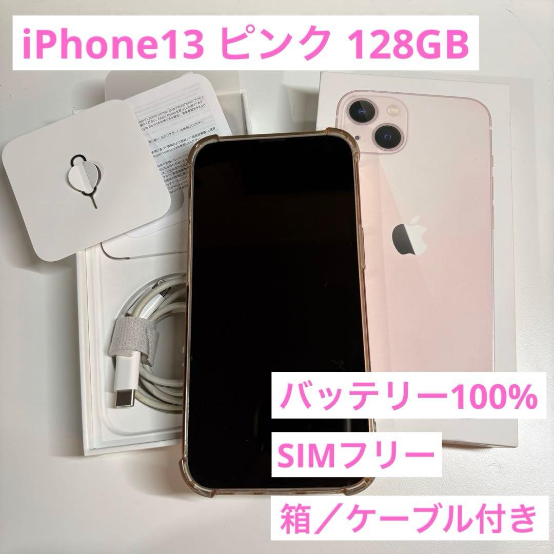 美品 iPhone 13 128GB ピンク バッテリー100% simフリー