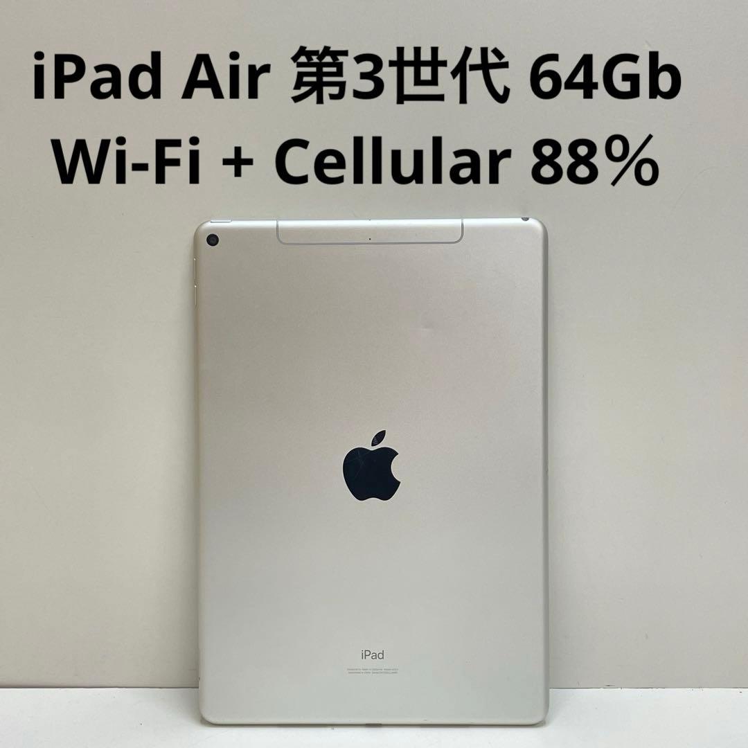 iPad Air 第3世代 64Gb Wi-Fi + Cellular 88％