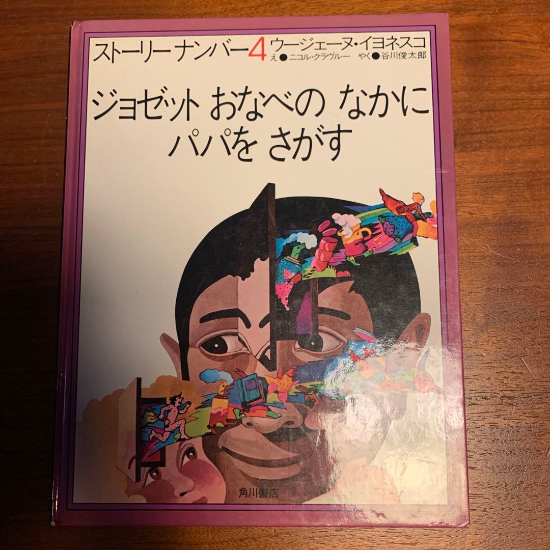 ジョゼット　絶版　貴重！　谷川俊太郎　内田也哉子　ストーリーナンバー