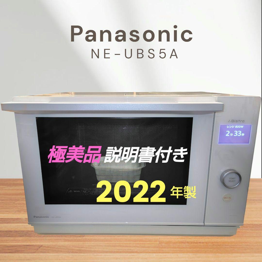 極美品 Panasonic NE-UBS5A-W オーブンレンジ