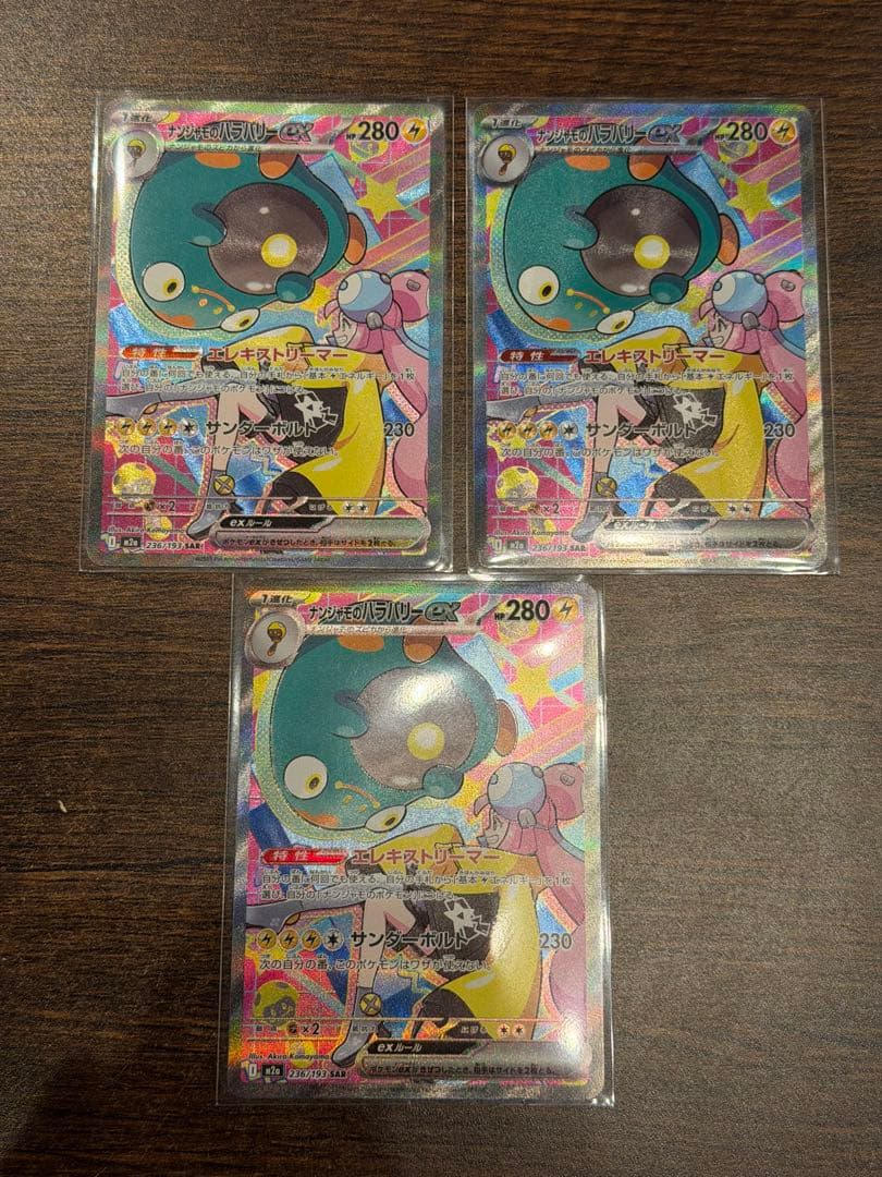 匿*ん様 美品 ナンジャモのハラバリーex 3枚セット