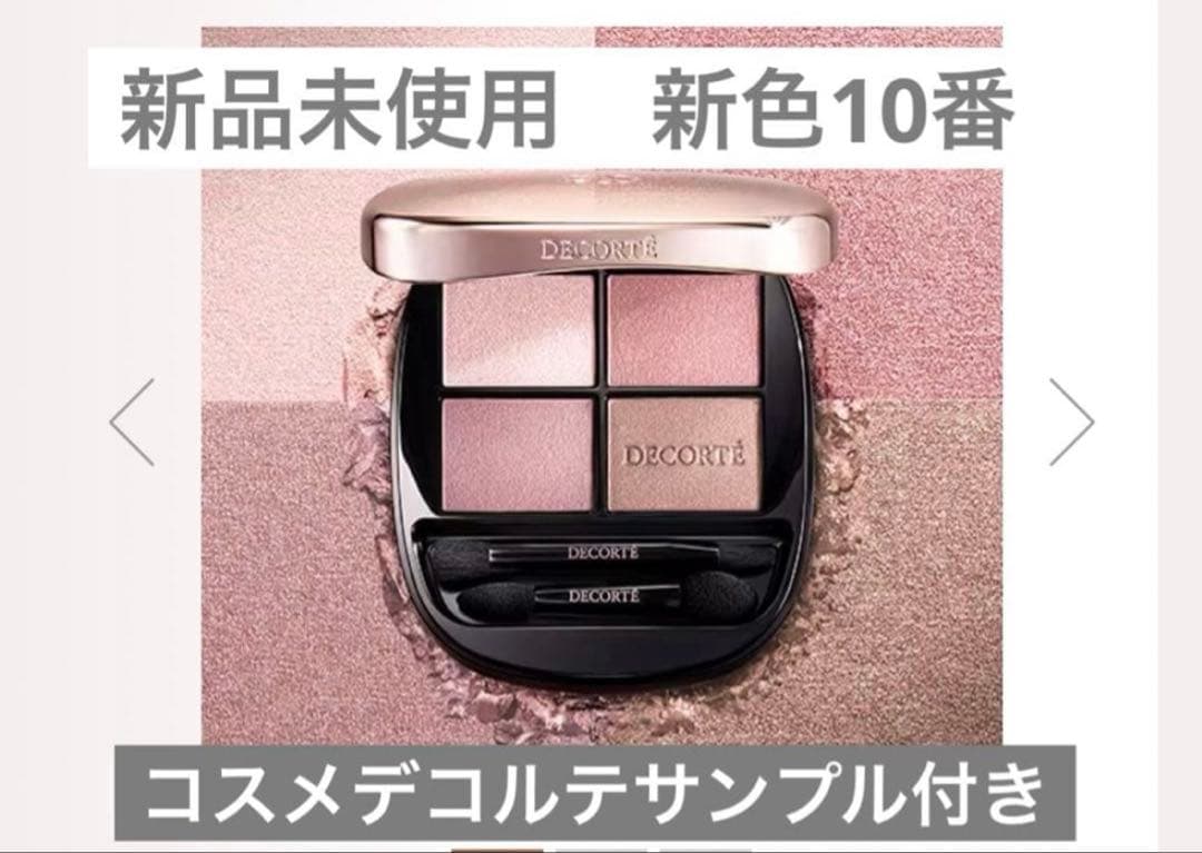 未開封コスメデコルテスキンシャドウデザイニングパレット10新色　おまけ付き