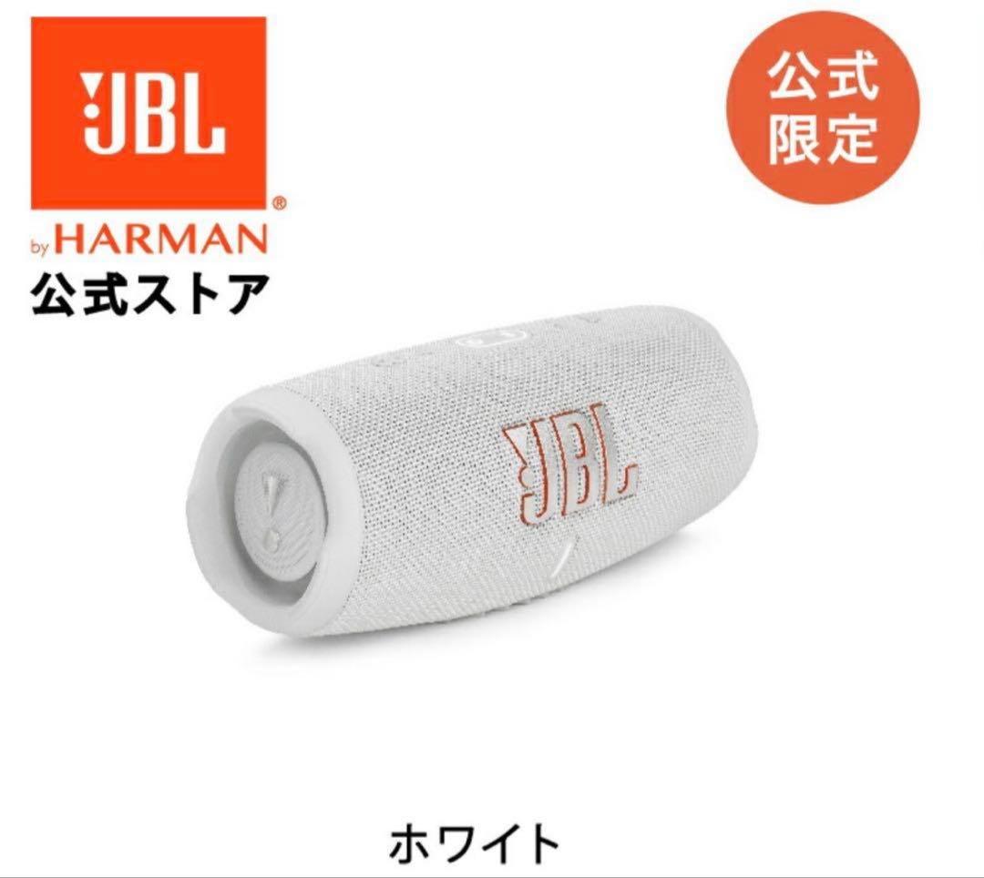 【新品未開封】JBL CHARGE5 カラーホワイト