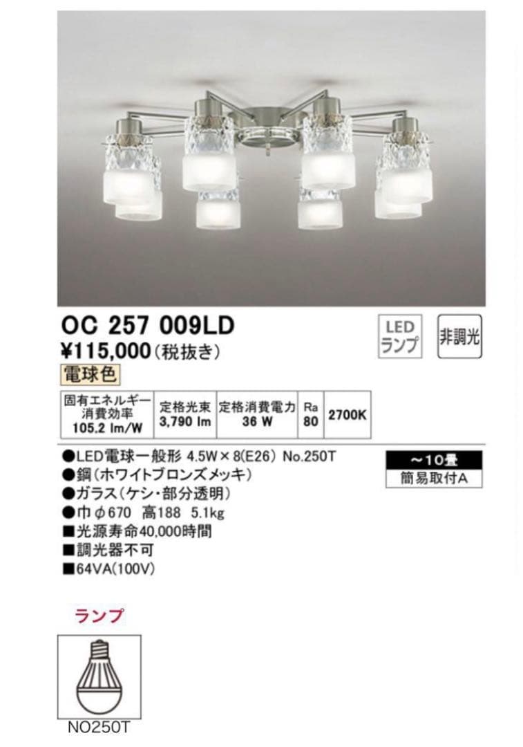 オーデリック ODELIC OC257009LD LED シャンデリア