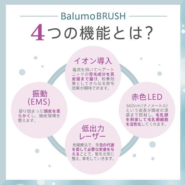 新品未使用品 ブラシ型美容育毛機器 Balumo BRUSH（バルモブラッシュ）