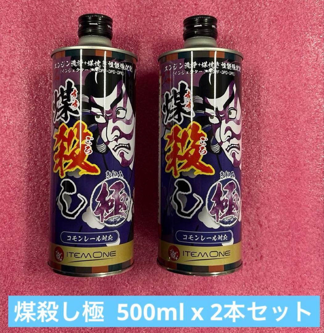 煤殺し 極 500ml 2本セット(新品、未使用)