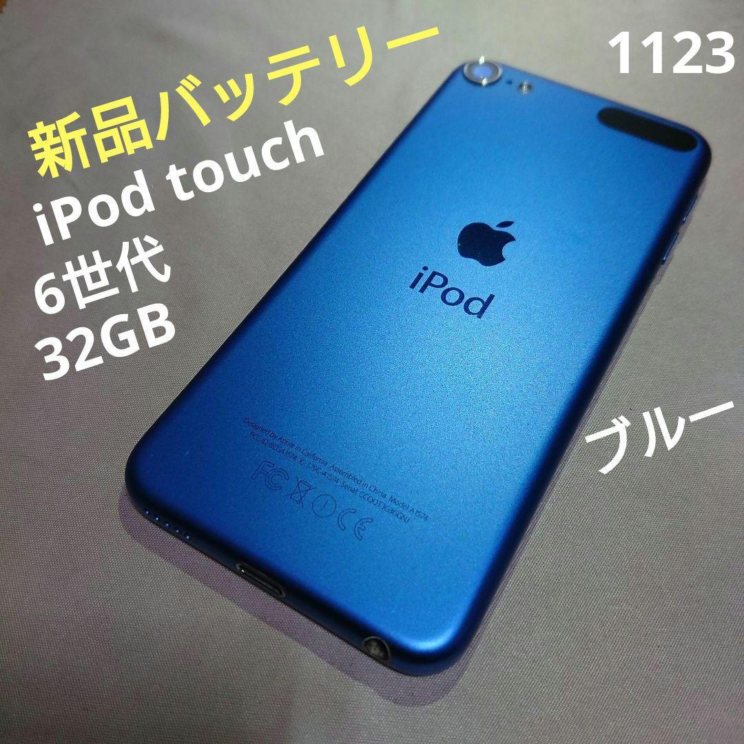1123番.新品バッテリー iPod touch 第6世代 ブルー 32GB