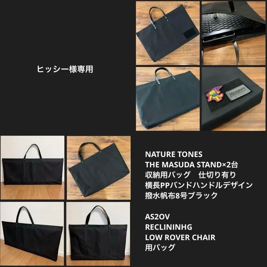 ネイチャートーンズ マスダスタンド2台用バッグ仕切り有&ローバーチェア用バッグＥ