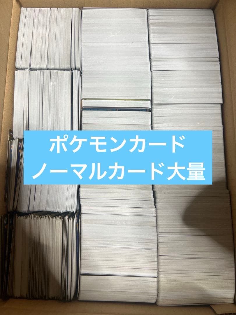 ポケモンカード大量ノーマルカードまとめ売り