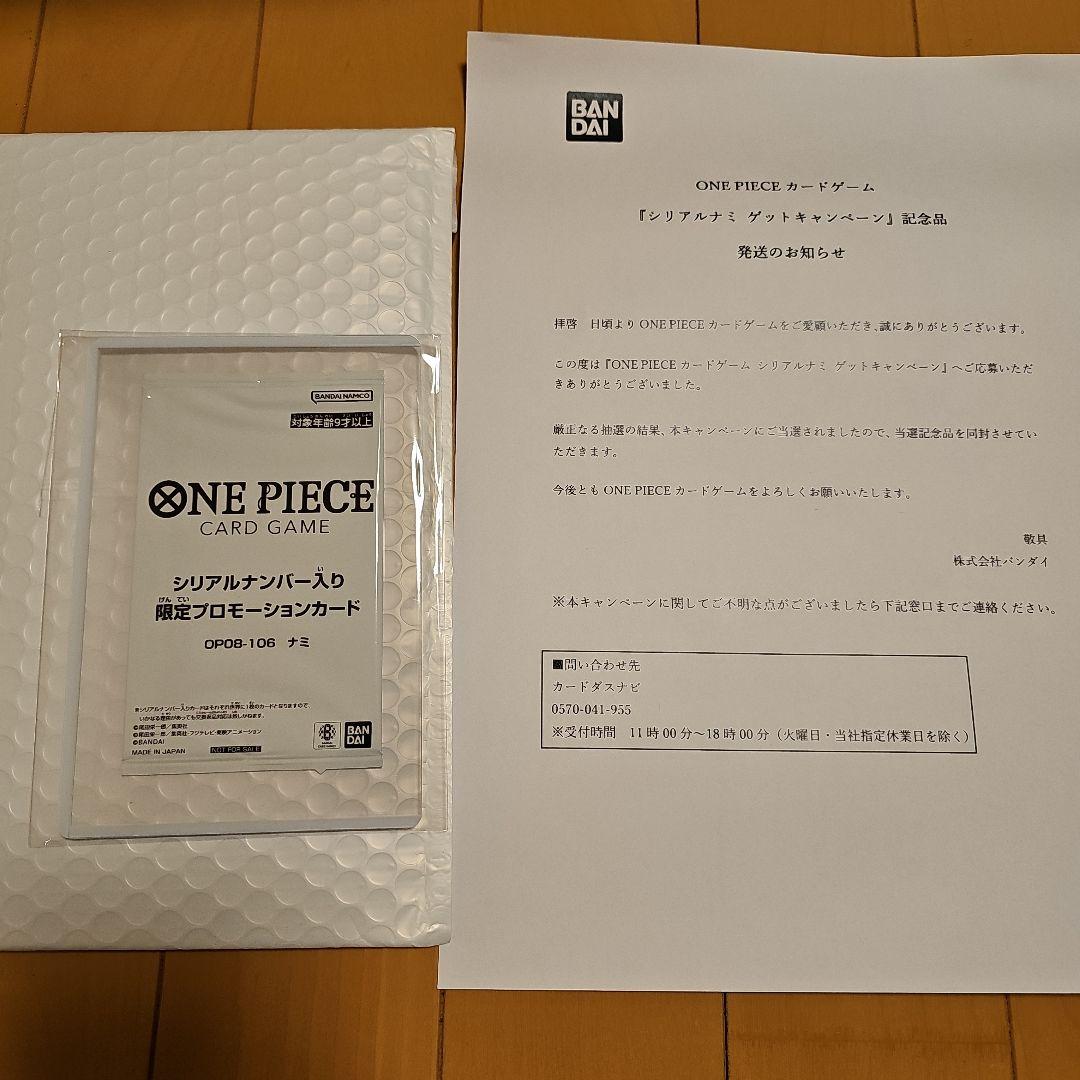 ONE PIECE 限定プロモーションカード　シリアル　ナミ　当選通知書付