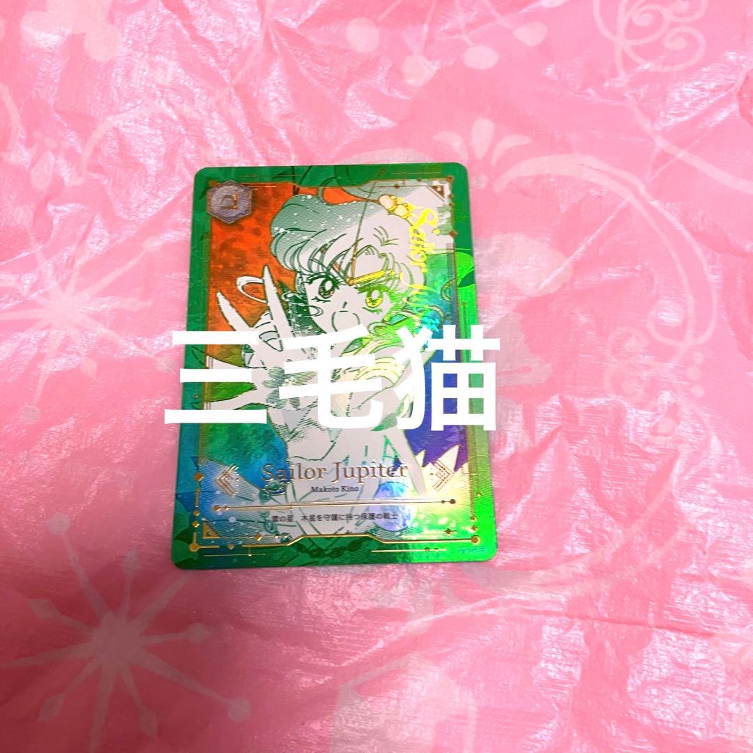 セーラームーン ジミーチュウ ノベルティ カード ジュピター 木野まこと レア