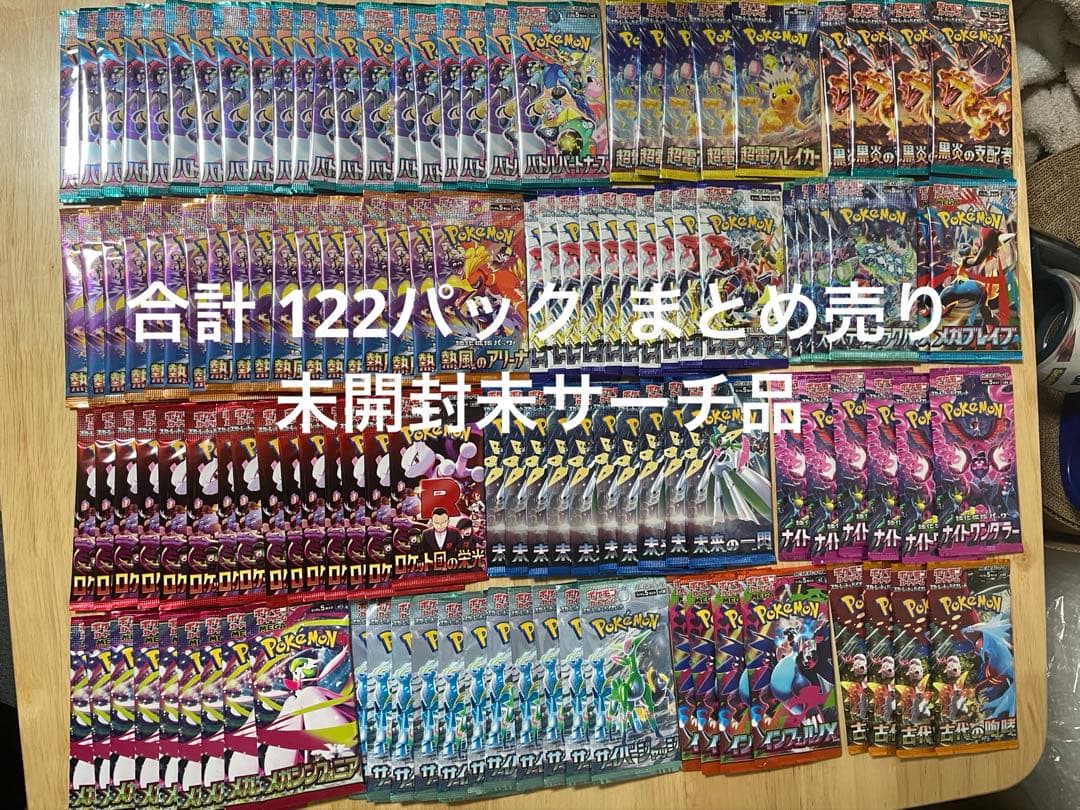 ”未開封未サーチ品”バラパック ポケモンカードゲーム まとめ売り合計122パック