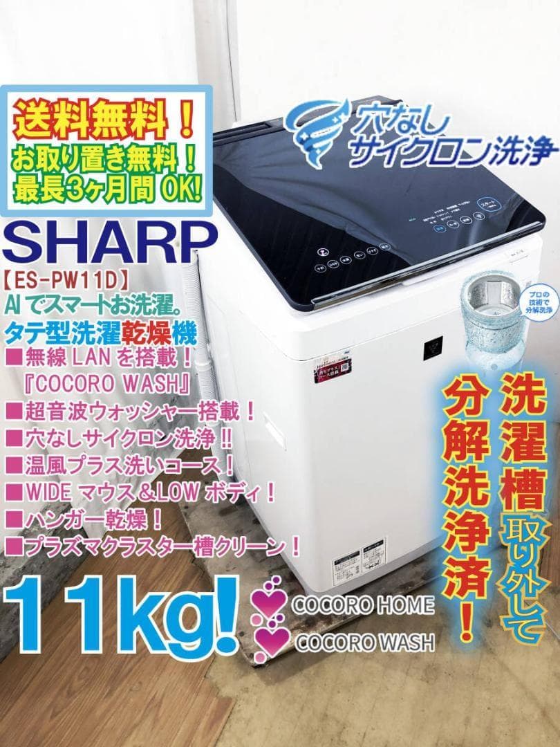 ★分解洗浄済！★SHARP 11kg 洗濯乾燥機【ES-PW11D-S】G13O