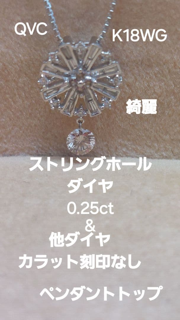 新品仕上げQVCK18WGダイヤ&ストリングホールダイヤ0.25ペンダントトップ