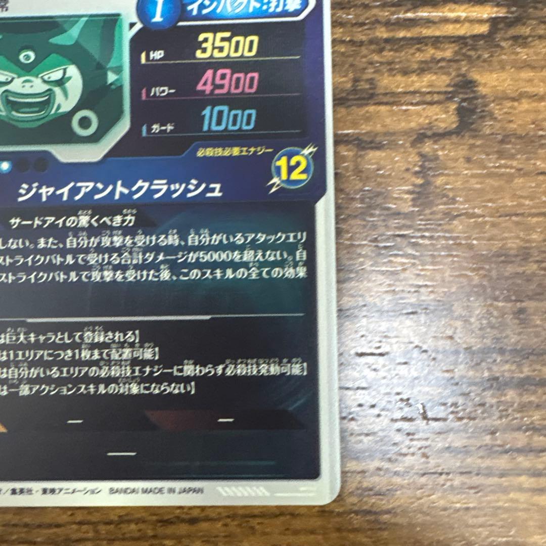 ドラゴンボールスーパーダイバーズ SDV5-070 ジャイアントゴマー:DA