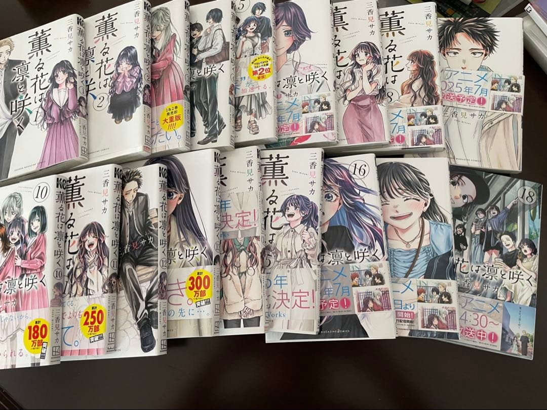 薫る花は凛と咲く　　三香見サカ　1巻〜18巻