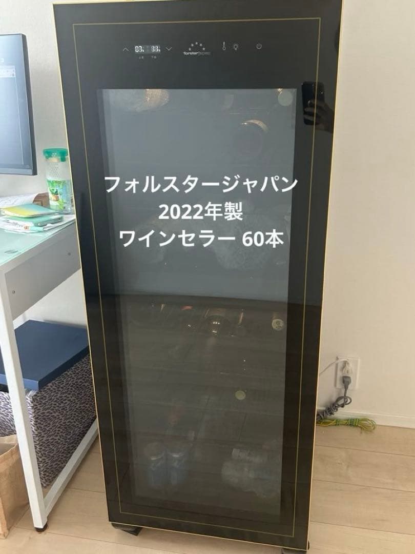 【美品】フォルスタージャパン　2022年製　 ワインセラー 60本