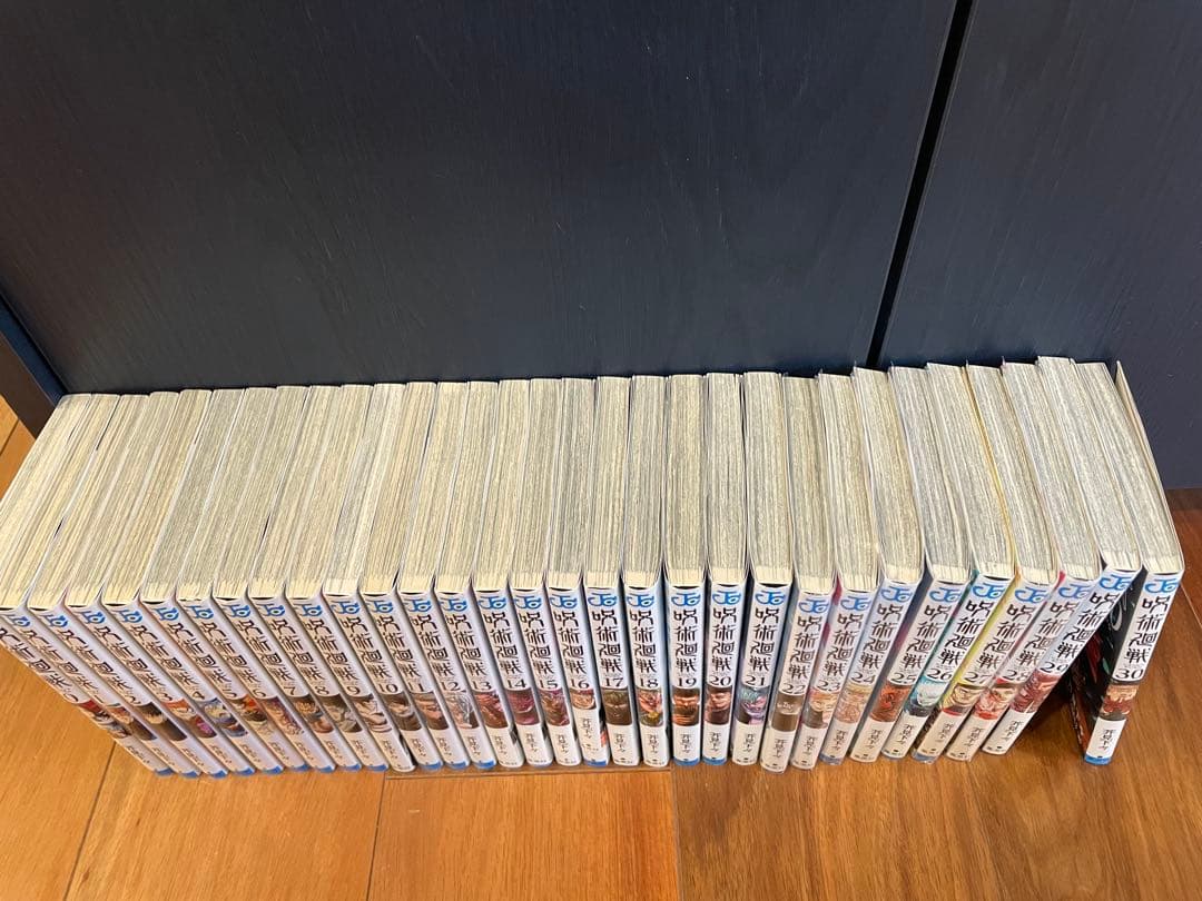 【中古購入なし】呪術廻戦　全巻セット31冊　0巻〜30巻　書店購入