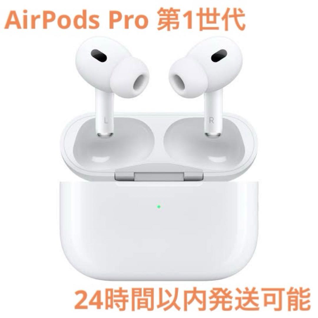 【正規品】AirPods Pro第1世代