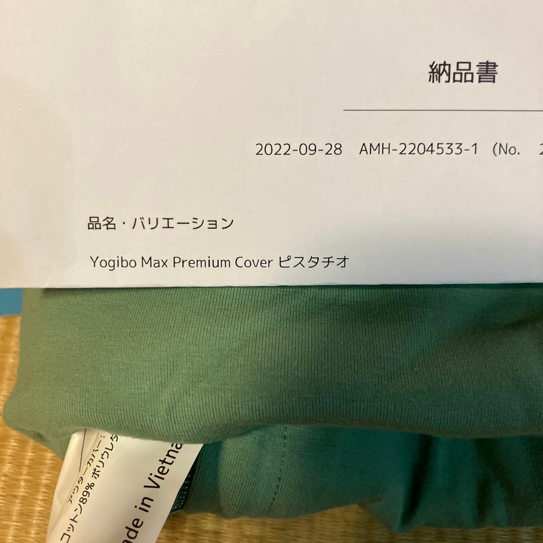 Yogibo Max プレミアムカバー ピスタチオカラー未使用