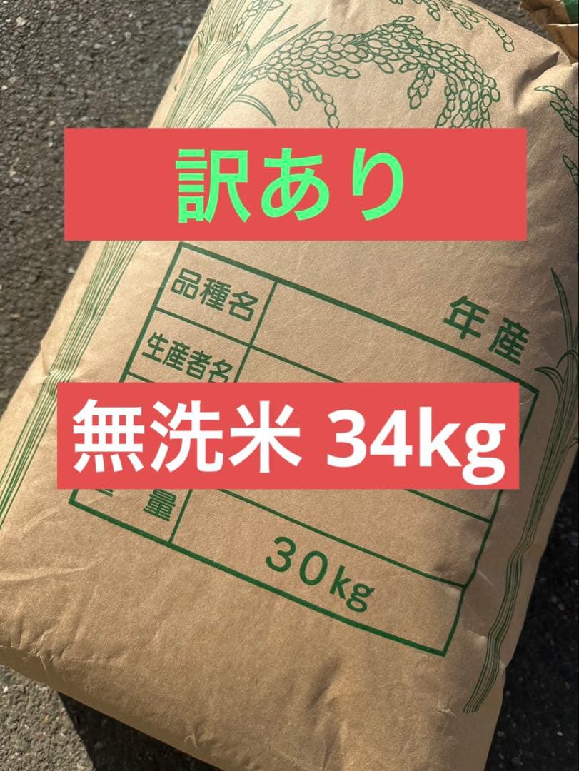 限定１袋　訳あり　無洗米　34kg お米　米　ご飯