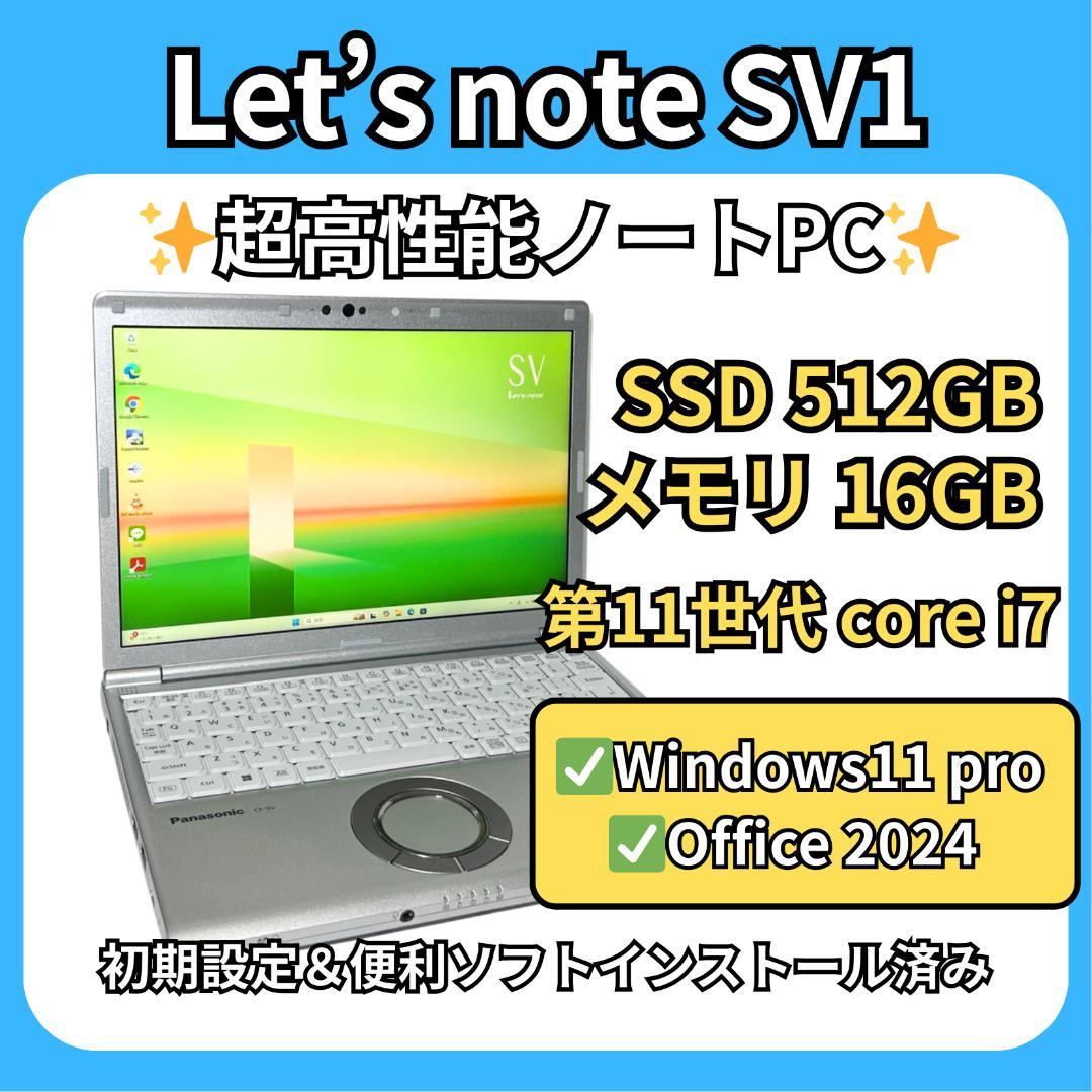レッツノート SV1✨第11世代i7×16GB×SSD512GB✨高性能