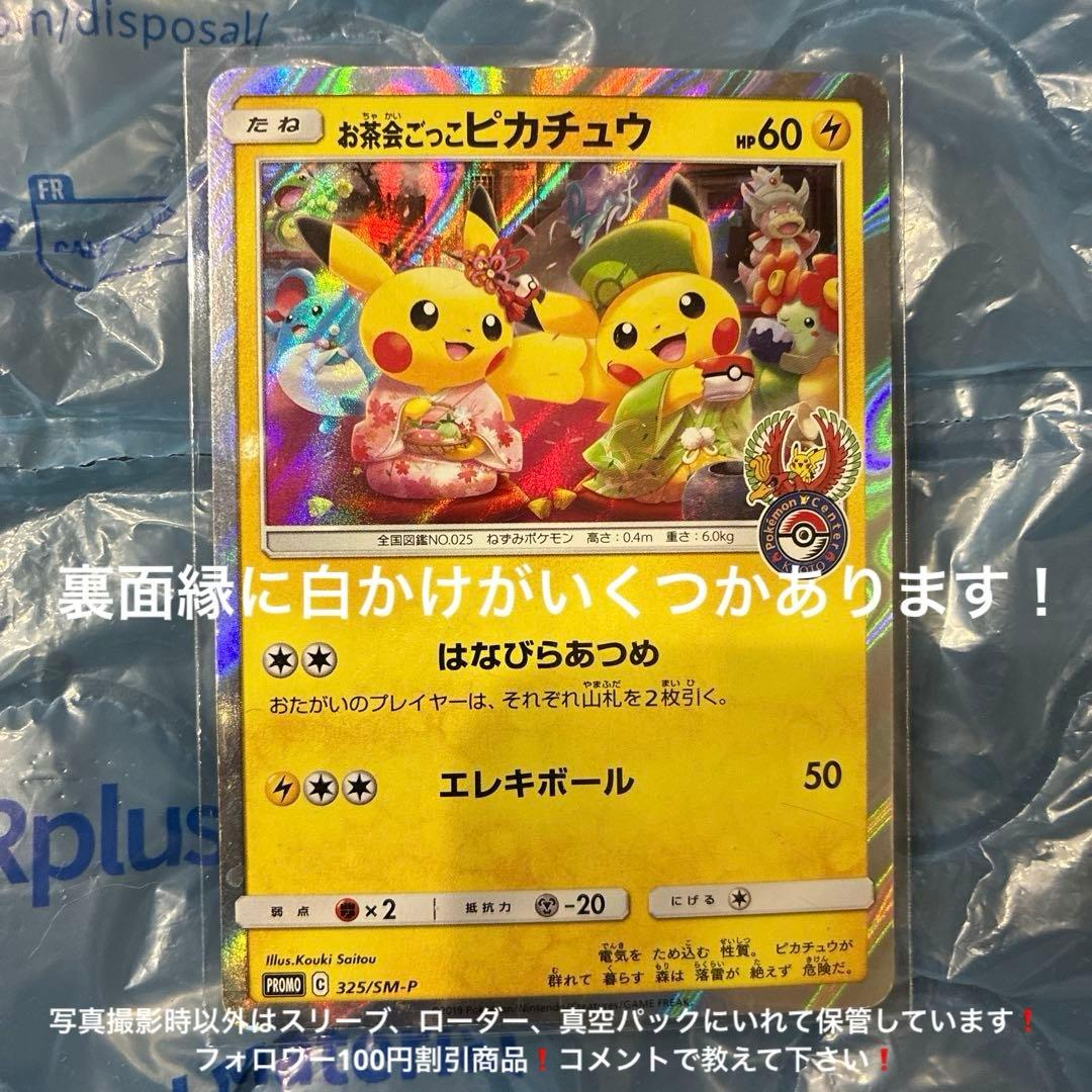 ポケモンカード お茶会ごっこピカチュウ プロモカード 325 SM-P