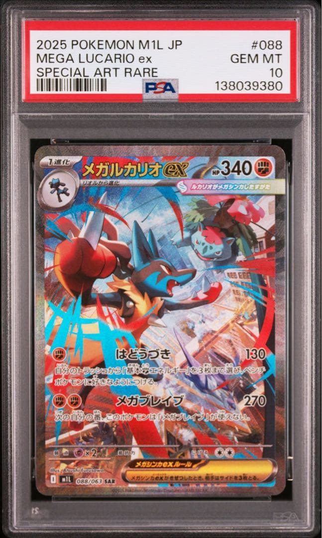 【PSA10】メガルカリオex SAR 088/063