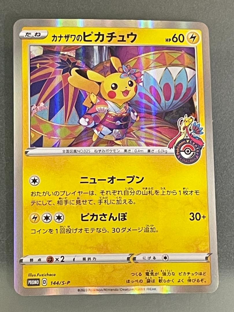 ポケモンカード カナザワのピカチュウ PROMO 144/S-P