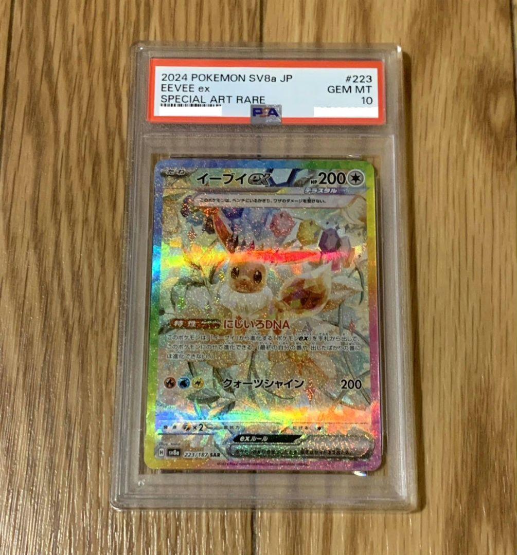 【PSA10】イーブイex SAR テラスタルフェス