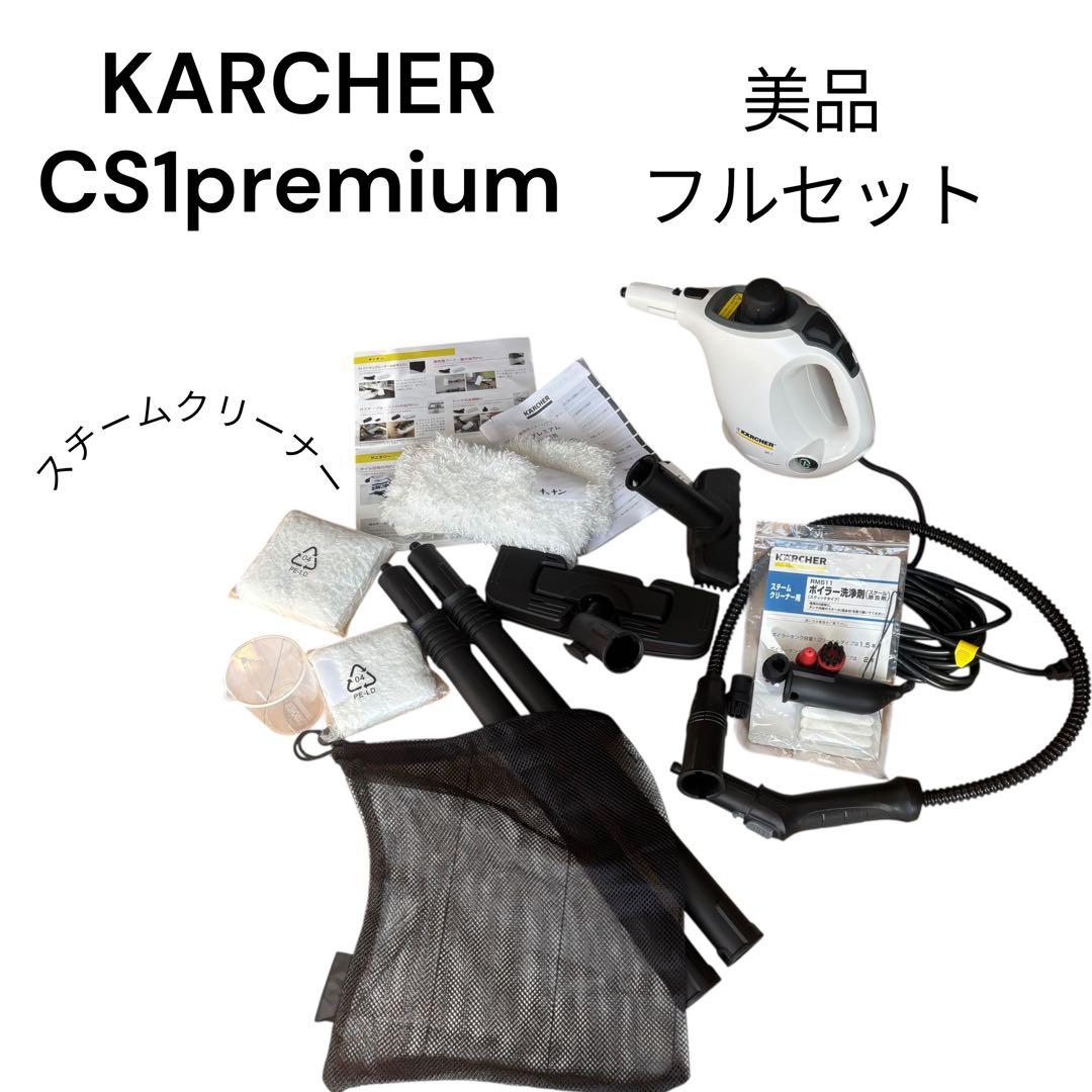 美品 ケルヒャー スチームクリーナー SC1 プレミアム　メルカリ市限定価格