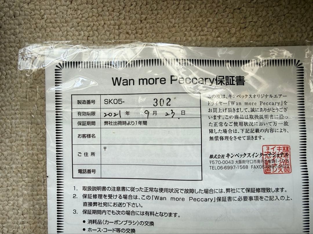 ワンモアペッカリー