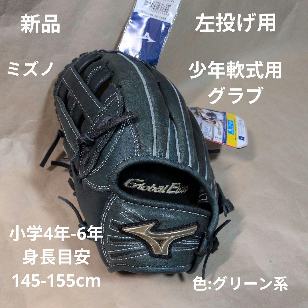ミズノ:少年軟式グラブ:左投げ用:外野手:桑原将志モデル:サイズL:色グリーン系