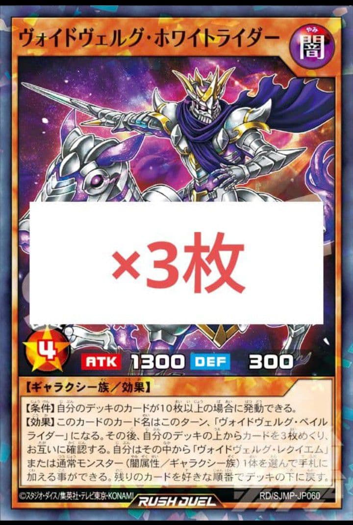 ヴォイドヴェルグ・ホワイトライダー　30枚　遊戯王　最強ジャンプ3月 RD　d1
