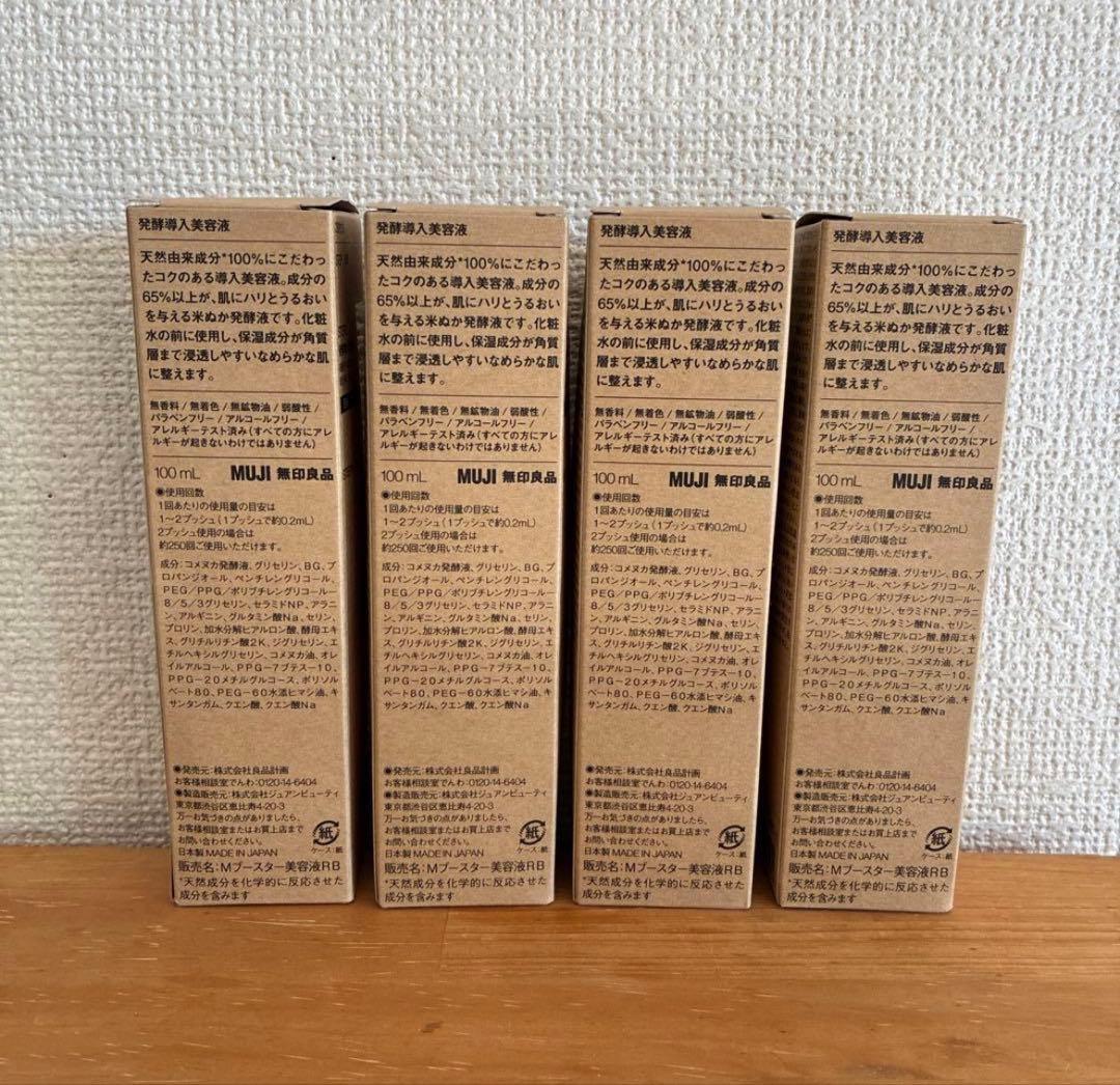 無印良品 MUJI 発酵導入美容液 100mL 4本セット